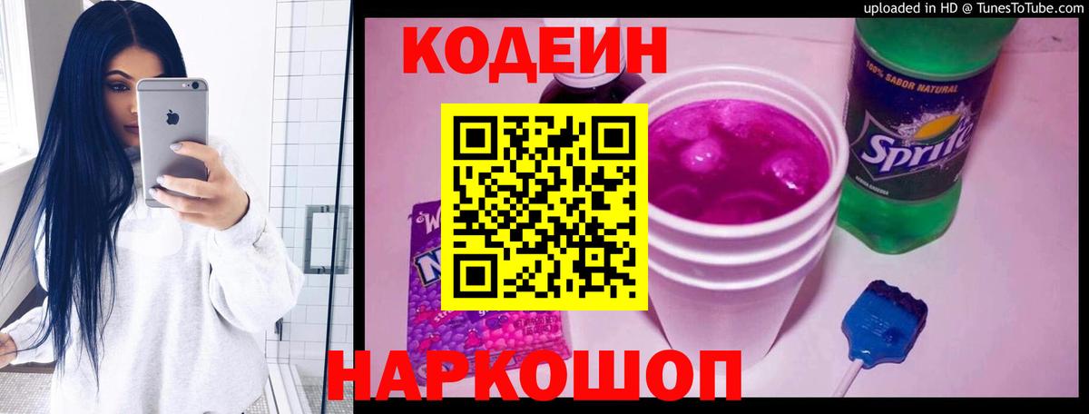 Codein напиток Lean (лин)  Codein Purple Drank  Грозный  Вход с VPN 